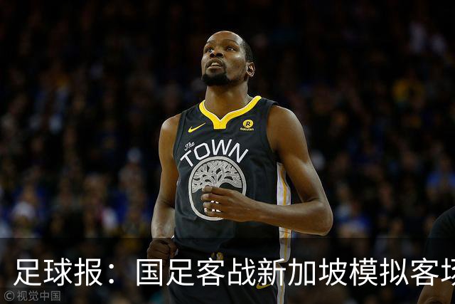 足球报：国足客战新加坡模拟客场比赛，考验球队发挥的稳定性