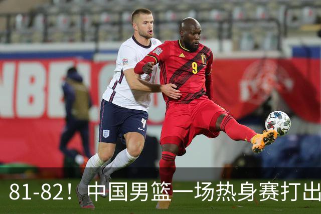 81-82！中国男篮一场热身赛打出3个答案：李弘权必须留，这两人真该走了