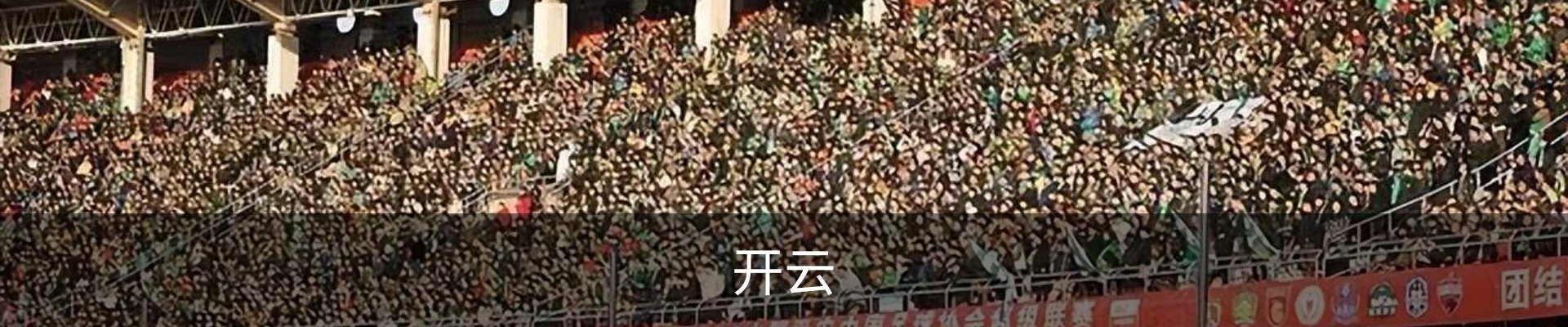 开云